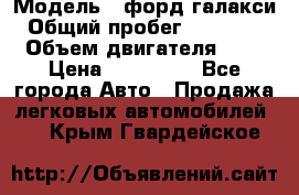  › Модель ­ форд галакси › Общий пробег ­ 201 000 › Объем двигателя ­ 2 › Цена ­ 585 000 - Все города Авто » Продажа легковых автомобилей   . Крым,Гвардейское